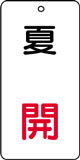 バルブ表示用品