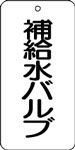 バルブ表示用品