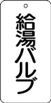 バルブ表示用品