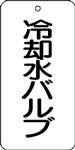 バルブ表示用品