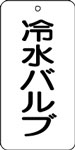 バルブ表示用品