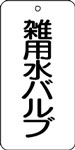 バルブ表示用品