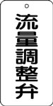 バルブ表示用品