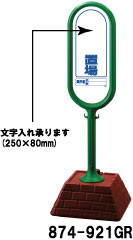 サインポスト　グリーン　○○置場