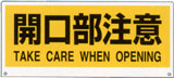 トークナビ用表示板　開口部注意