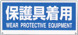 トークナビ用表示板　保護具着用