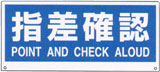 トークナビ用表示板　指差確認