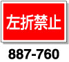 角型標識　赤無地