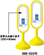 サインポスト　イエロー　○○置場