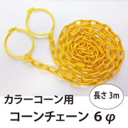 カラーコーン用　コーンチェーン　6φ 　3ｍ 黄色 白 赤 黄黒 黒