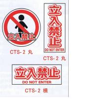 コーントップサイン　立入禁止　CTS-2　ハカマ付