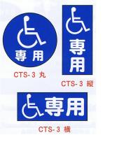 コーントップサイン　車椅子専用　CTS-3　ハカマ付