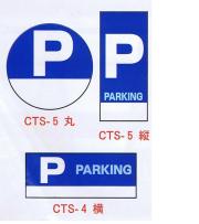 コーントップサイン　駐車場　CTS-5　ハカマ付