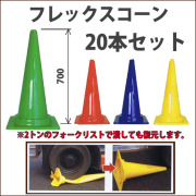 踏んでも割れにくい　フレックスコーン　20本セット 　送料込み