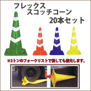 踏んでも割れにくい　フレックススコッチコーン　20本セット　送料込み