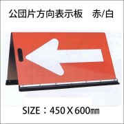 公団片方向表示板　赤/白　