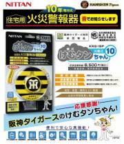 住宅用火災警報器（阪神タイガースバージョン）