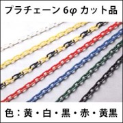 プラチェーン　6φ　　リングのみ　蓄光　2個1セット