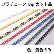 プラチェーン　黄色　8φ　　カット品