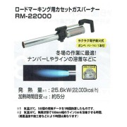 強力溶着式ロードマーキング　カセットガスバーナー　25.6KW