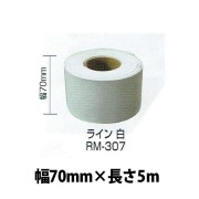 強力溶着式ロードマーキング　ライン　白　5M　７０ミリ