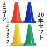 ミニコーン 450H　しっかりタイプ　20本セット　送料込み