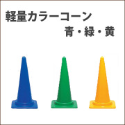 カラーコーン　軽量　青・緑・黄　高さ70ＣＭ　