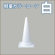カラーコーン　軽量　M　白　高さ70ＣＭ