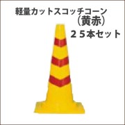 カットスコッチコーン　軽量　黄/赤　25本セット　送料込み　