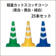 軽量　カットスコッチコーン　青/白・黄/白・緑/白　910G　 25本セット　送料込み　