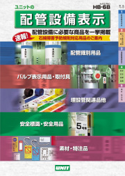HB-6配管設備カタログ