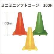 重石の要らない　ミニミニソフトコーン軟質塩ビ製　600グラム　高さ300