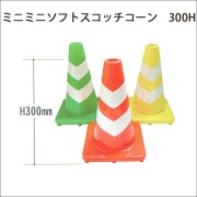 重石の要らない　ミニミニソフトスコッチコーン　軟質塩ビ製　600G　高さ300　