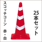 スコッチコーン　軽量　赤/白　　高さ700ミリ　２５本セット　送料込み　