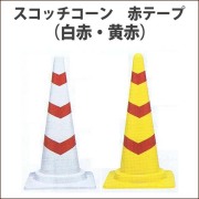 スコッチコーン　軽量　赤テープ　白/赤　黄/赤　高さ700ミリ