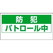 車両用マグネット　防犯パトロール中　【８０２?６７】