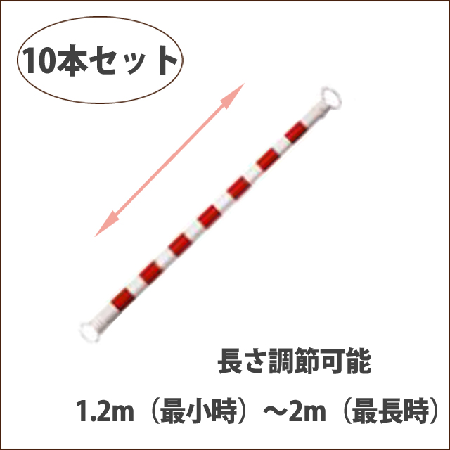 スライドバー　赤白　10本set【sbar-ｒ10】送料無料