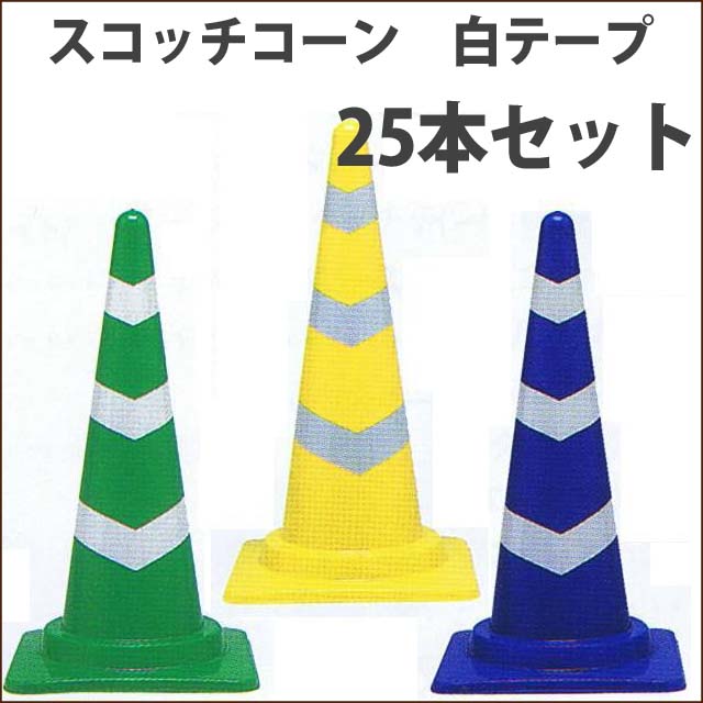 スコッチコーン　軽量　青/白　緑/白　黄/白　　高さ700ミリ　２５本セット　送料込み　