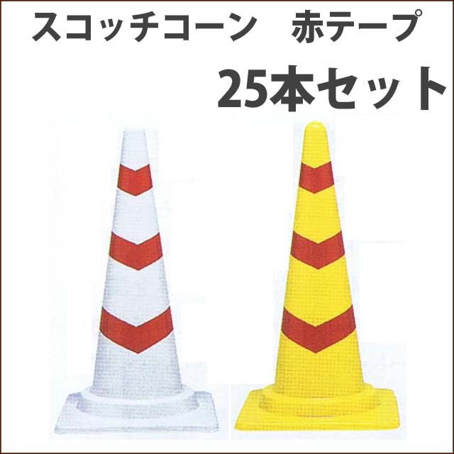 スコッチコーン　軽量　赤テープ　白/赤・黄/赤　２５本セット　送料込み　