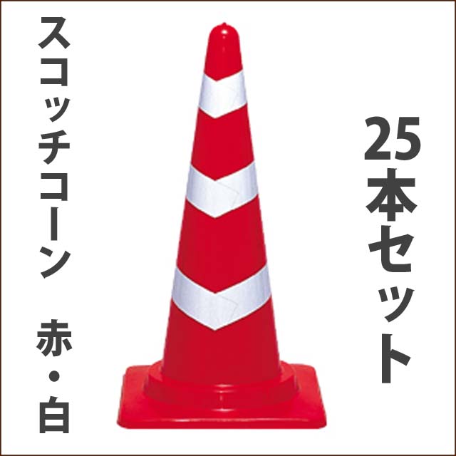 スコッチコーン　軽量　赤/白　　高さ700ミリ　２５本セット　送料込み　