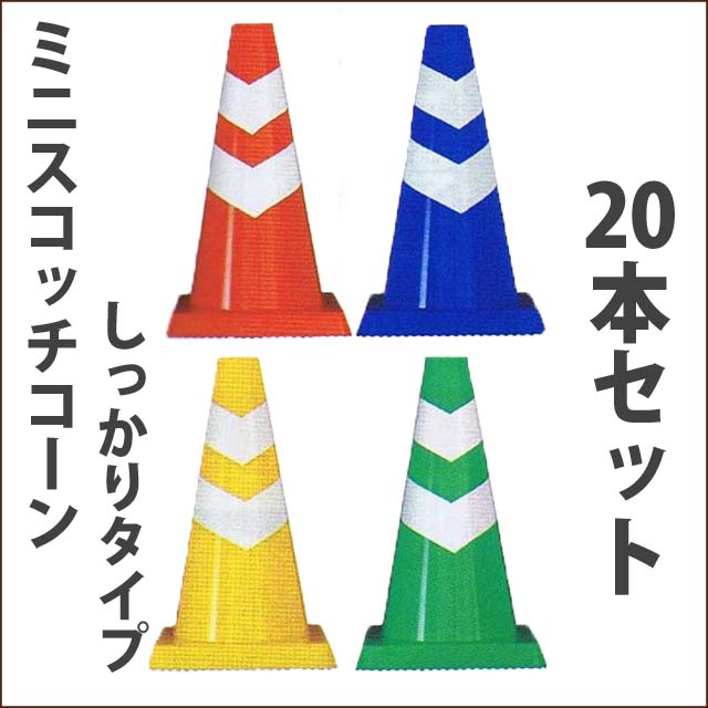 ミニスコッチコーン 高さ450　がっちりタイプ　800ｇ　20本セット　送料無料