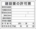 法令許可票　建設業の許可票