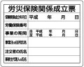 法令許可票　労災保険関係成立票