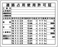 法令許可票　道路占用許可証