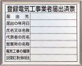 法令許可票　登録電気工事業者届出済票