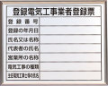 法令許可票　登録電気工事業者登録票