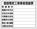 法令許可票　登録電気工事業者登録票