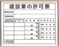 法令許可票　建設業の許可票