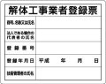 法令許可票　解体工事業者登録票