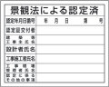 法令許可票　景観法による認定済